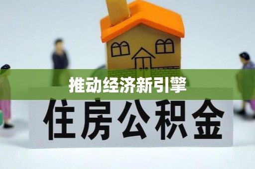 原州推动经济新引擎