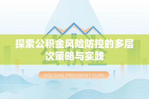 原州探索公积金风险防控的多层次策略与实践