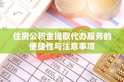 原州住房公积金提取代办服务的便捷性与注意事项