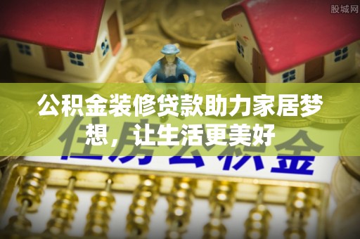 原州公积金装修贷款助力家居梦想，让生活更美好