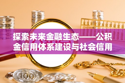 原州探索未来金融生态——公积金信用体系建设与社会信用体系的深度融合