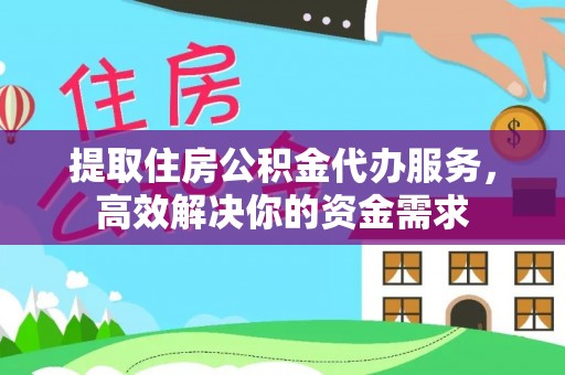 原州提取住房公积金代办服务，高效解决你的资金需求