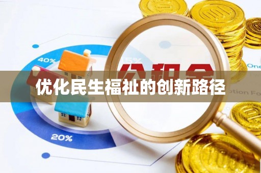 原州优化民生福祉的创新路径