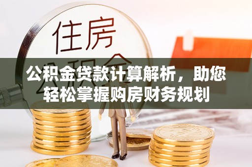 原州公积金贷款计算解析，助您轻松掌握购房财务规划