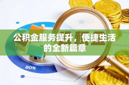 原州公积金服务提升，便捷生活的全新篇章