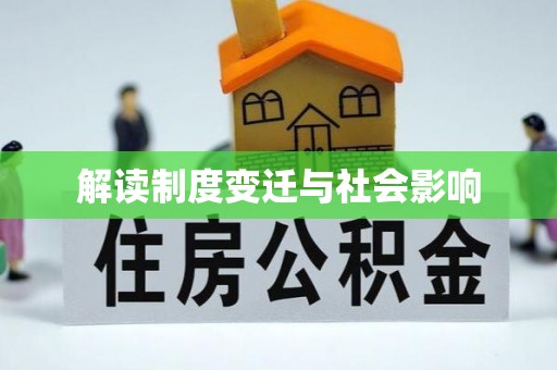 原州解读制度变迁与社会影响