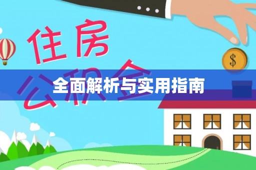 原州全面解析与实用指南