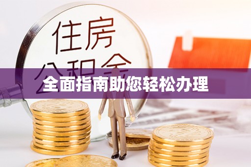 原州全面指南助您轻松办理