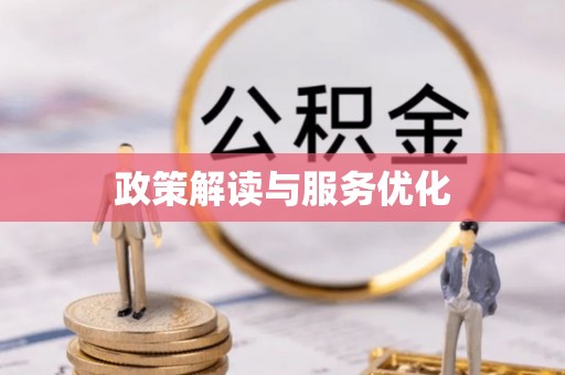 原州政策解读与服务优化
