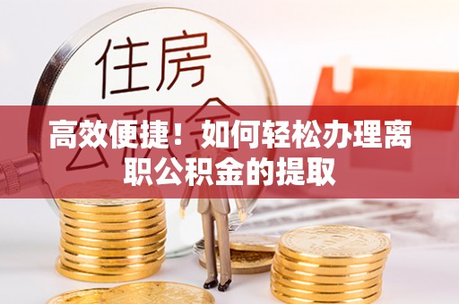 原州高效便捷！如何轻松办理离职公积金的提取