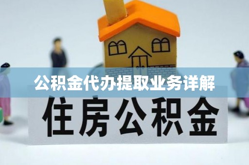 原州公积金代办提取业务详解