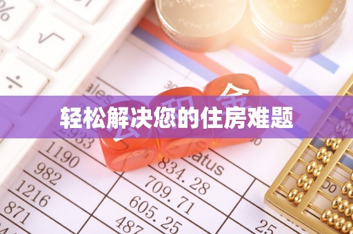 原州轻松解决您的住房难题