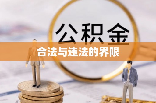 原州合法与违法的界限