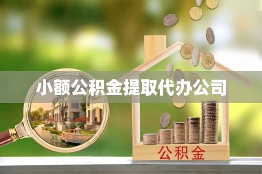 原州小额公积金提取代办公司