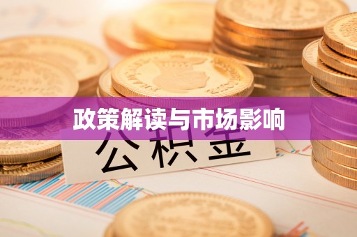 原州政策解读与市场影响