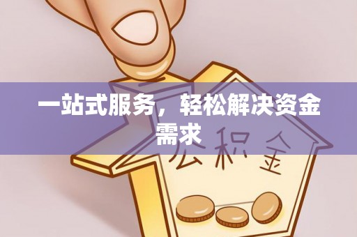 原州一站式服务，轻松解决资金需求