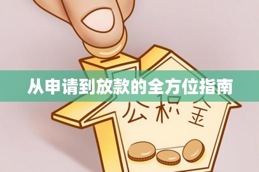 原州从申请到放款的全方位指南