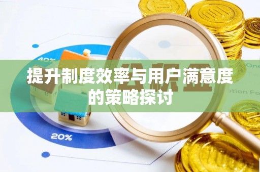 原州提升制度效率与用户满意度的策略探讨