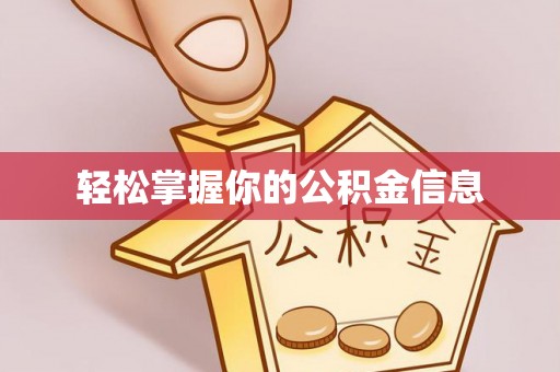原州轻松掌握你的公积金信息