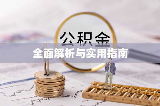 原州全面解析与实用指南
