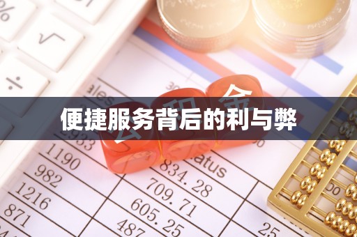 原州便捷服务背后的利与弊