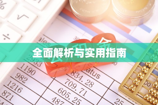 原州全面解析与实用指南