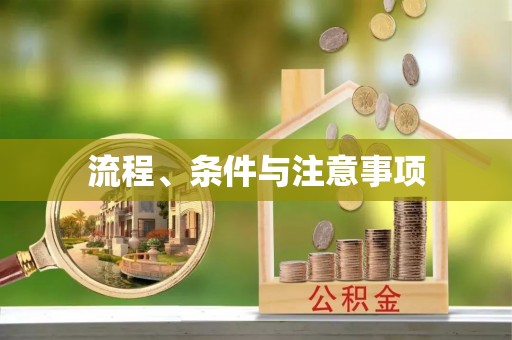 原州流程、条件与注意事项